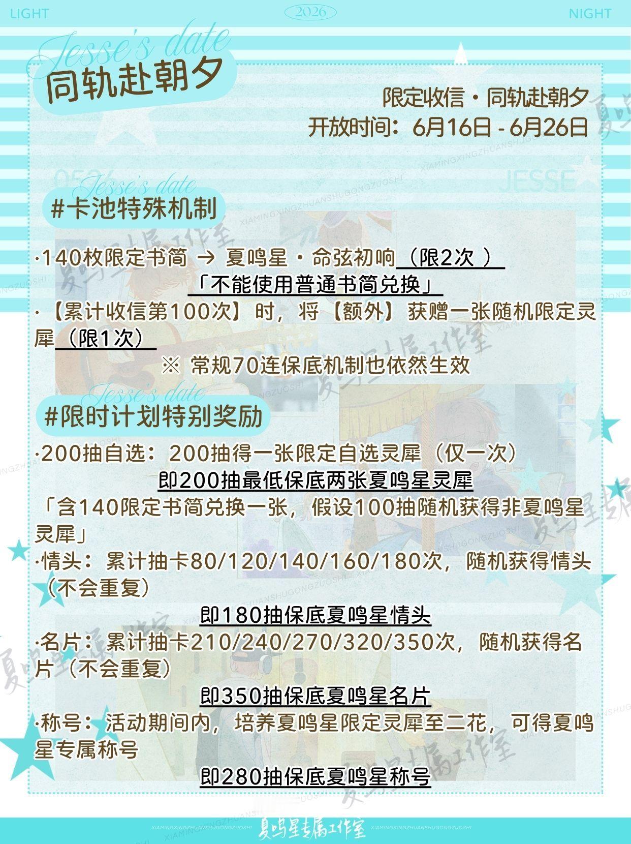 夏鸣星 光夜五周年·同轨赴朝夕 卡池解读夏鸣星纯享版时间：26.6.16-6.2