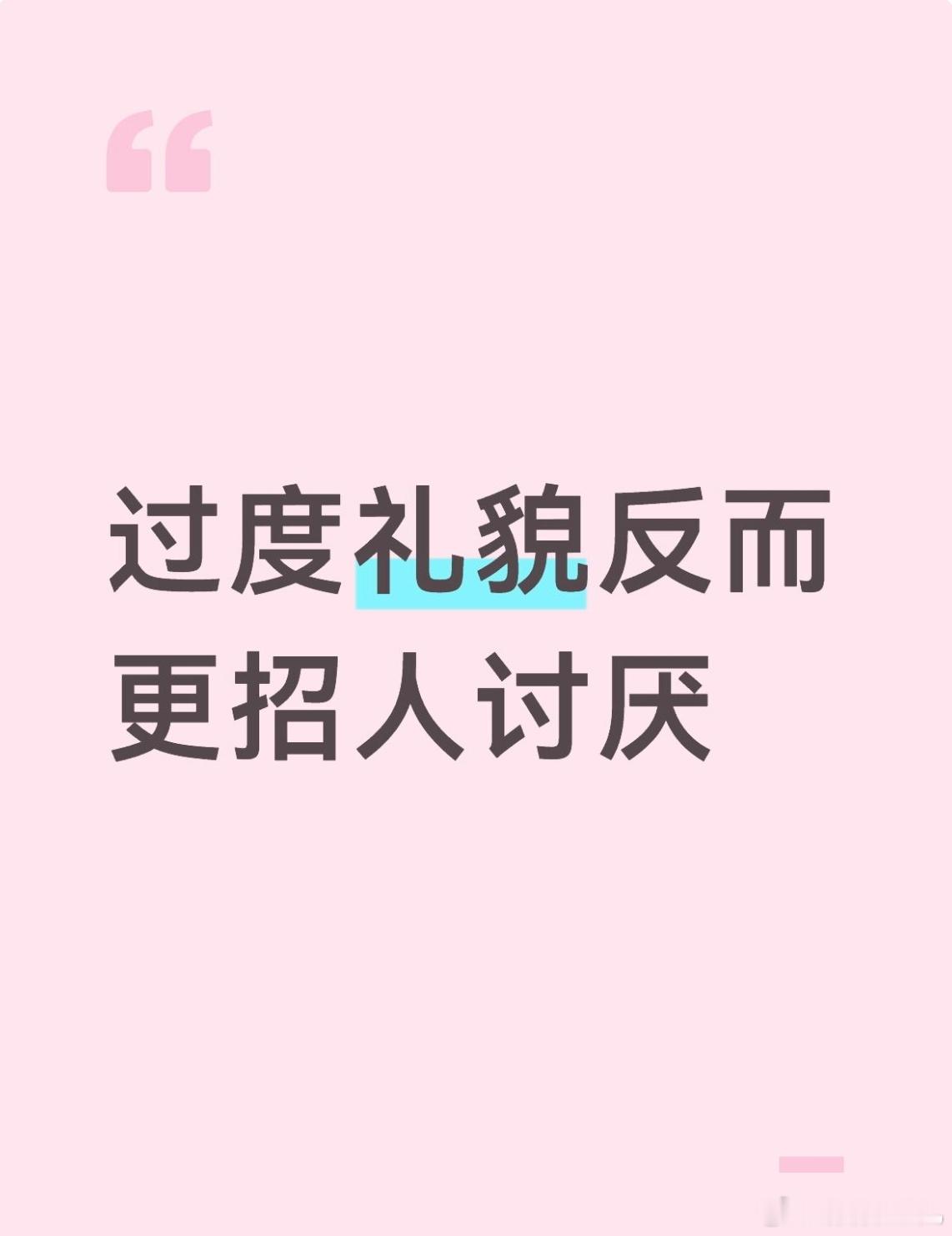 过度礼貌反而更招人讨厌 
