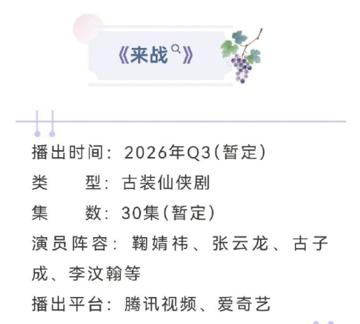 鞠婧祎《来战》开启播前单人招商了，预计2026年Q3上线腾讯视频、爱奇艺双平台开
