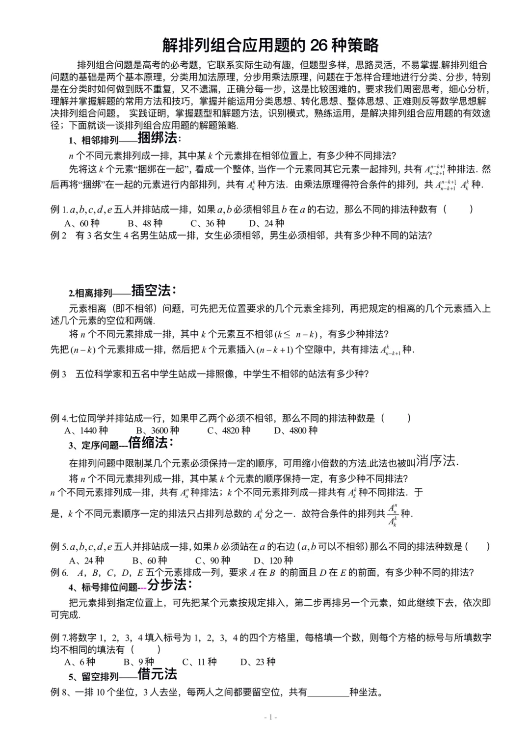 这个很全面排列组合中26种解题策略