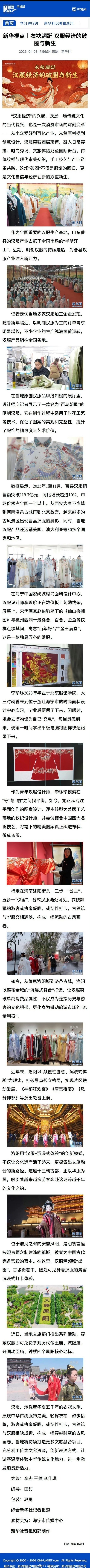 新华网点评汉服经济破圈与新生:“这场破圈不仅是服饰的回归，更是文化自信与经济创新