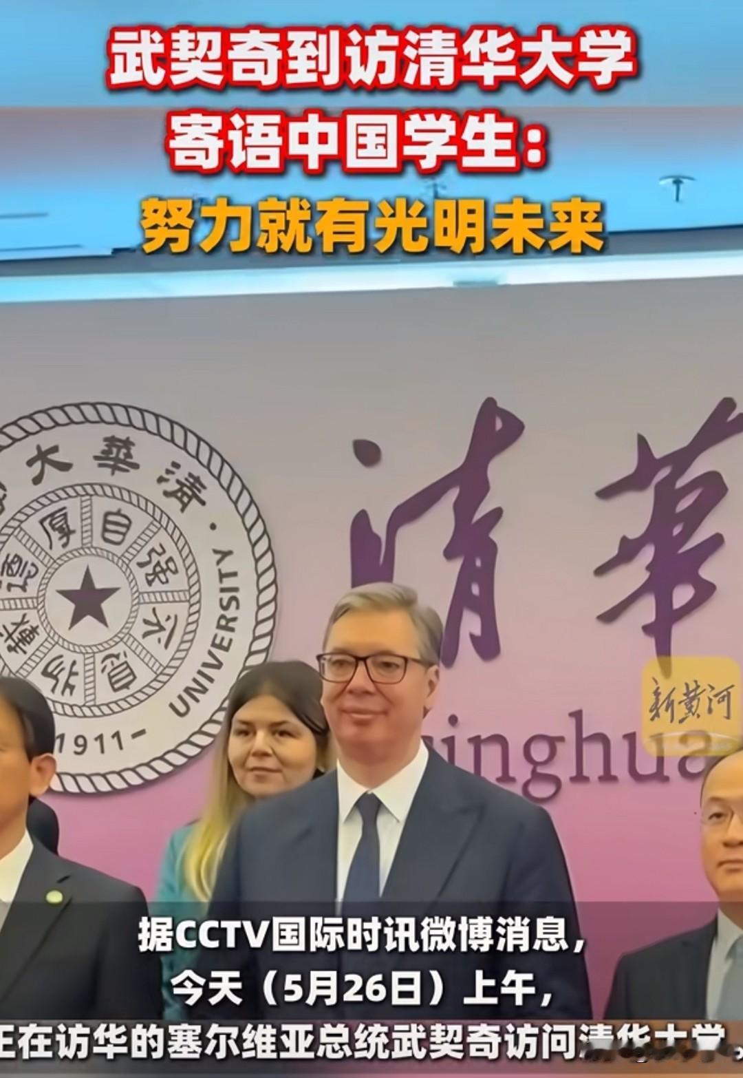 这回塞尔维亚总统武契奇在清华的演讲，真的把我看服了。

近半个小时啊，讲台上干干