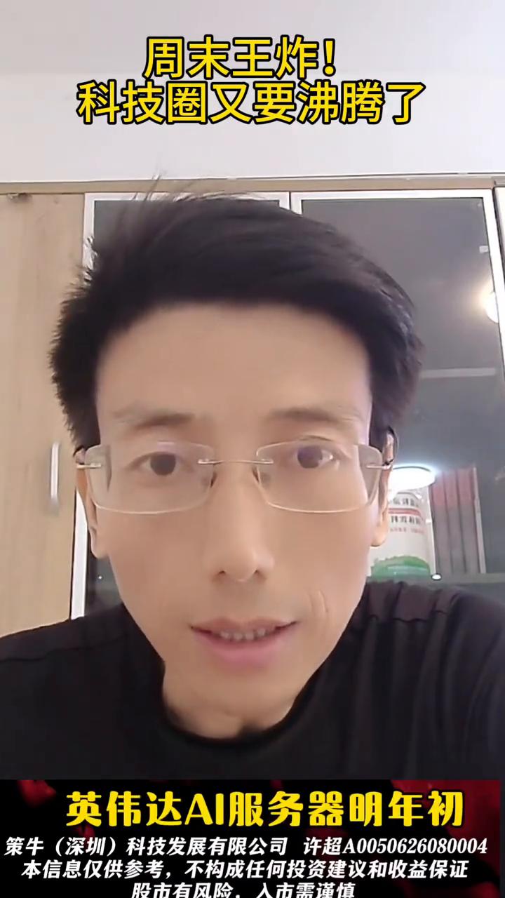 周末王炸！科技圈又要沸腾了。
周末凌晨科技圈出了一个超级重磅的消息，英伟达AI服