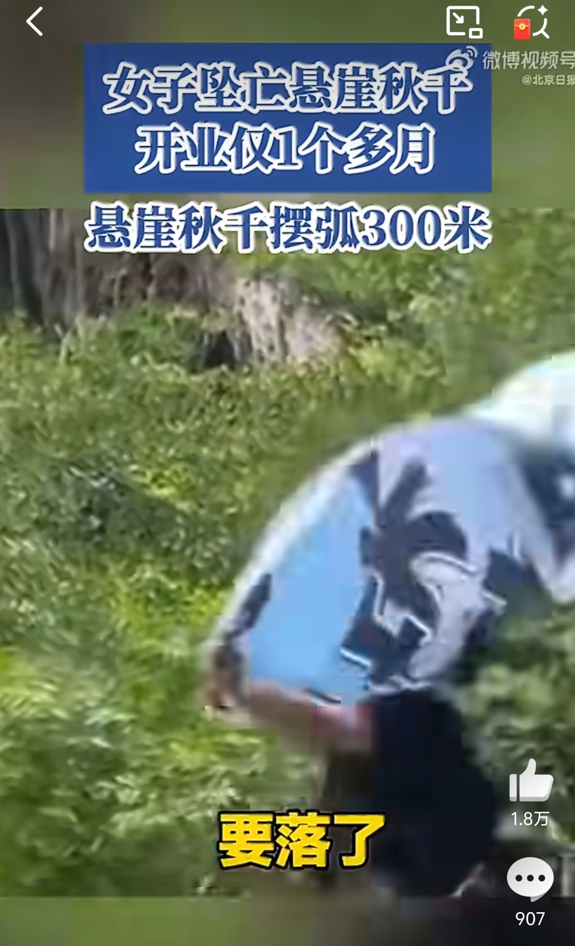 女子坠亡悬崖秋千摆弧300米 看到这里真的让人很难受！我会告诉我身边的所有人，要