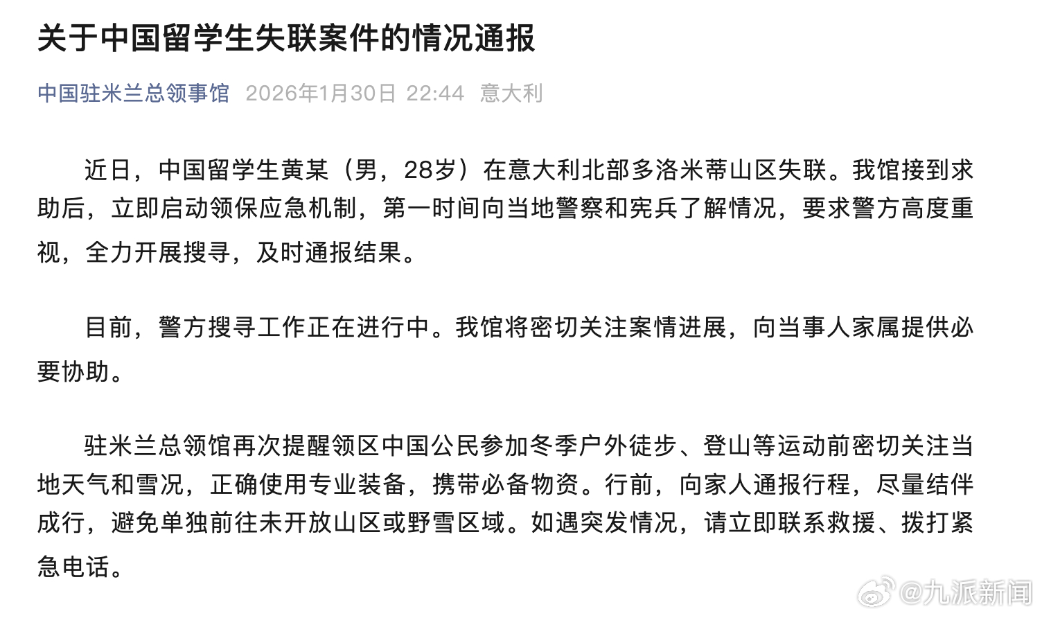 【#驻米兰总领馆通报28岁留学生失联#】1月30日，中国驻米兰总领馆领事馆发布情