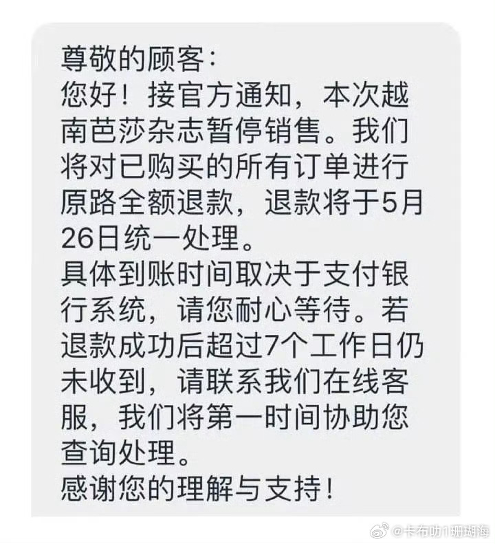 袁冰妍海外杂志计划终止，所有购买订单进行原路退款 