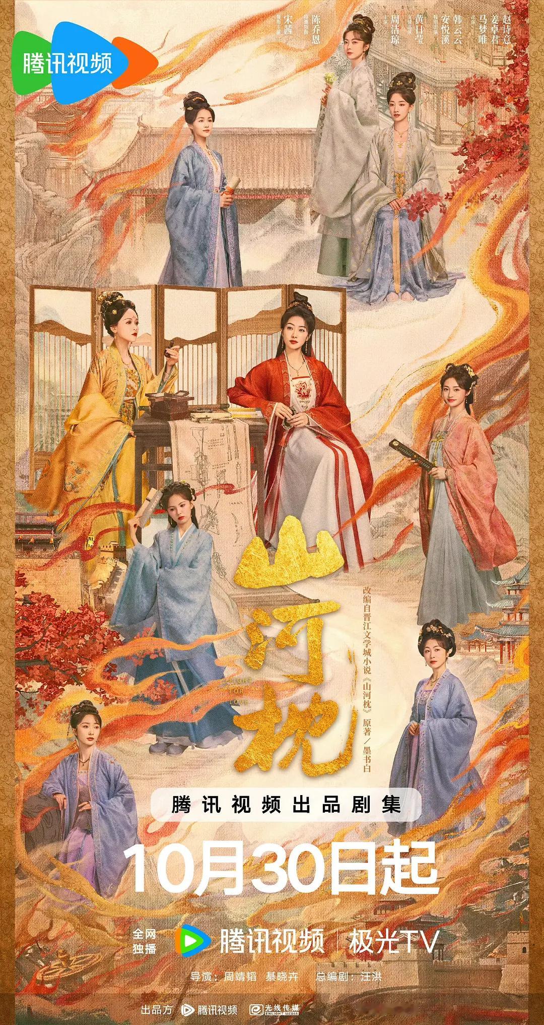 山河枕群像海报来了很落地，不悬浮，10月30来看啊[嘻嘻] ​​​