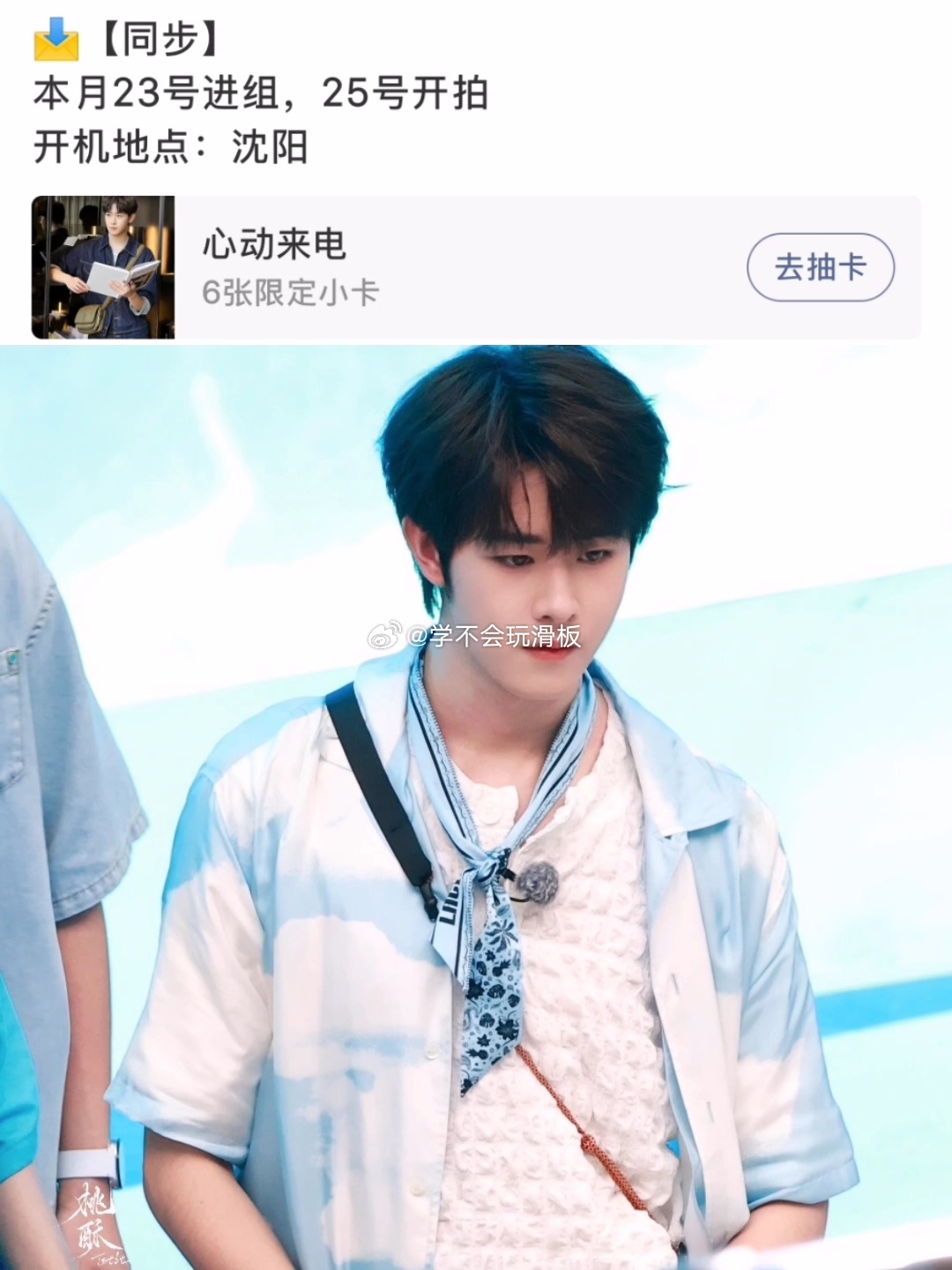田嘉瑞即将进组，本月23号进组，25号开拍，开机地点在沈阳田嘉瑞[超话] ​​​
