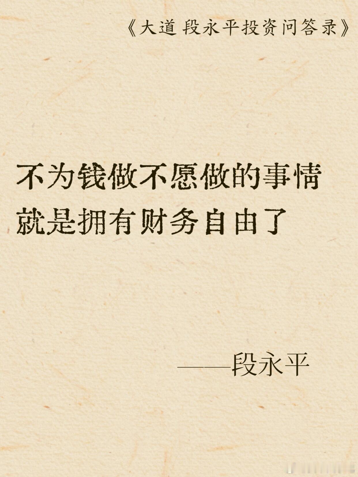 读段永平：很多人以为财务自由就是赚到一大笔花不完的钱，他却看得很通透：真正的财务