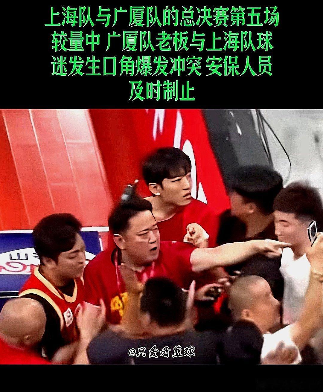 CBA总决赛，上海队与广厦队的第五场比赛中广厦队老板与上海队队员发生口角，引起冲