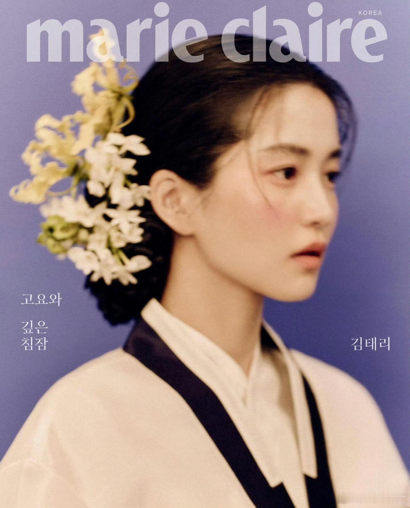 金泰梨 ｜Marie Claire KR 新写真： 