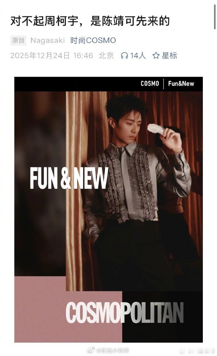陈靖可要登COSMO了吗，为什么这么踩周柯宇啊？对不起周柯宇 是陈靖可先来的