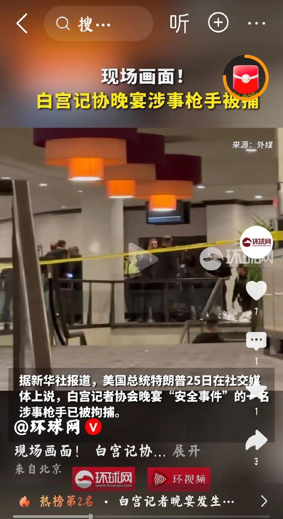 2026年4月26日，环球网，新华社报道，美国白宫记协晚宴涉事枪手被捕。
  个