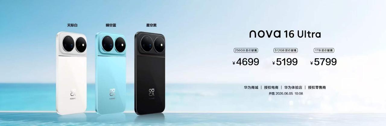 华为nova 16系列售价正式公布，nova 16标准版2999元起售，nova