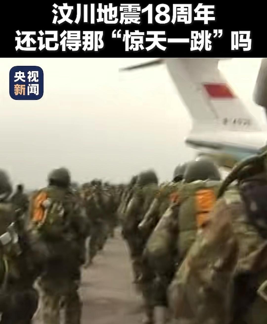 18年前的汶川地震，救援空军的“惊天一跳”，再看依然震撼！
军人们在近5000米