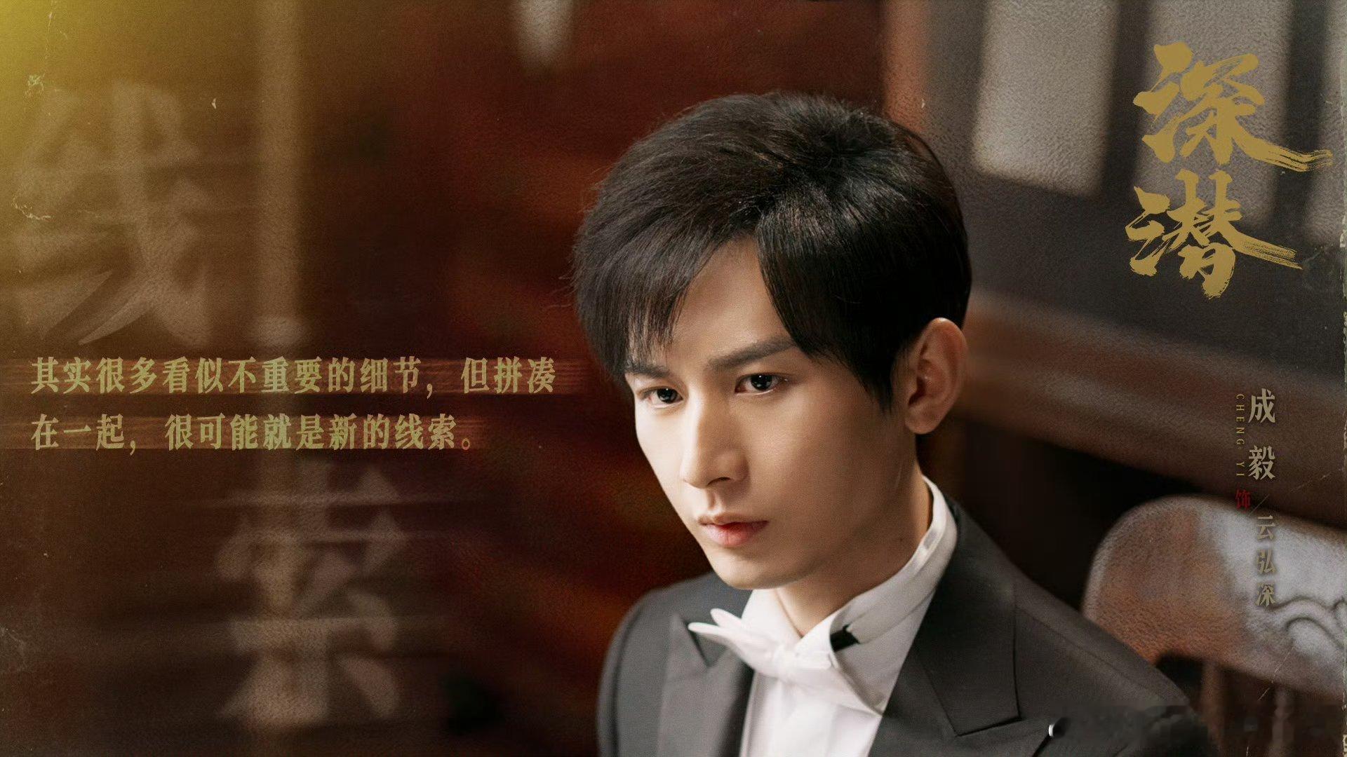 成毅深潜多轮上星 深潜又上星啦成毅