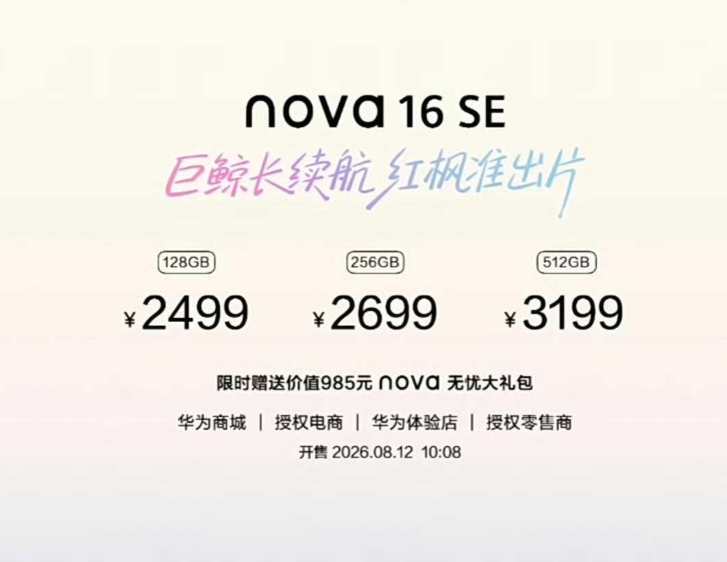 华为nova16 SE，8500nit屏幕+8500电池+麒麟8020+5000