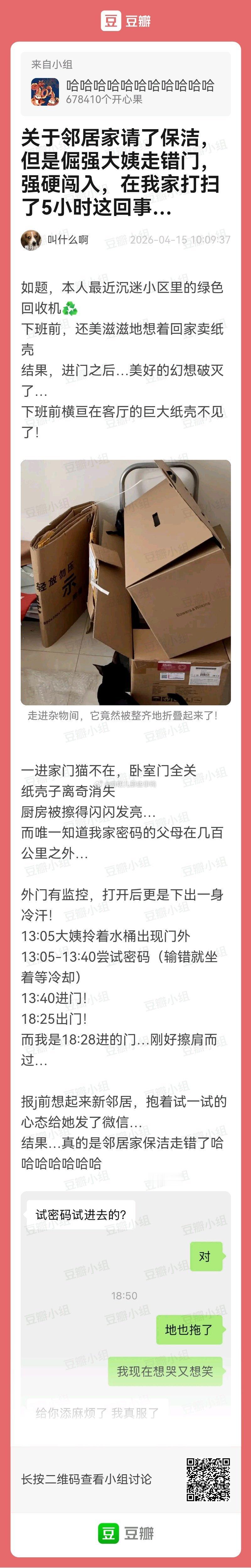 现实比小说还小说，大姨🈶点厉害啊→“关于邻居家请了保洁，但是倔强大姨走错门，强