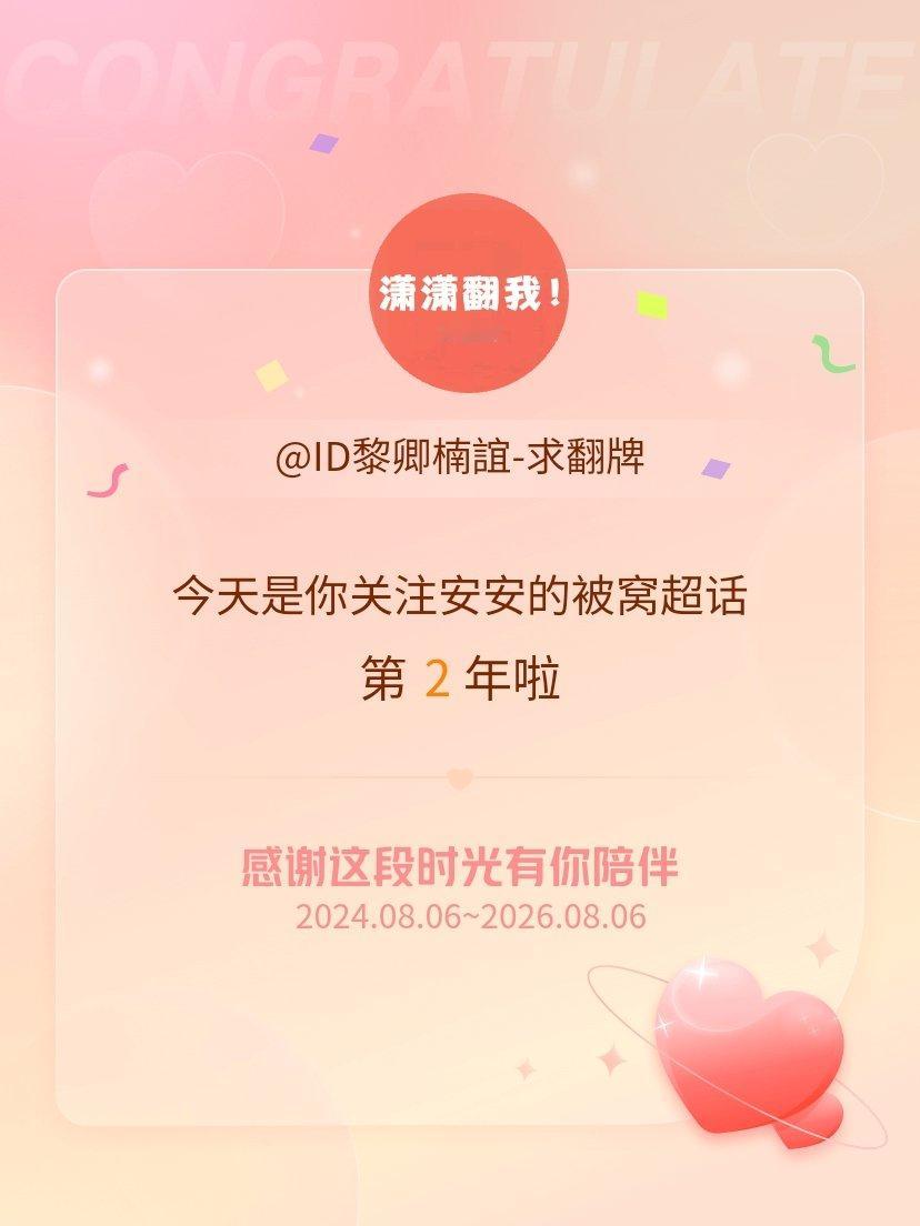 安安的被窝[超话]今天是我关注超话的第2年，希望能继续伴你一路前行～ ​​​