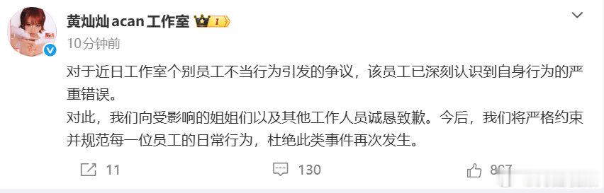 黄灿灿工作室就员工抽烟道歉黄灿灿工作室回应员工抽烟6月13日，黄灿灿工作室员工在