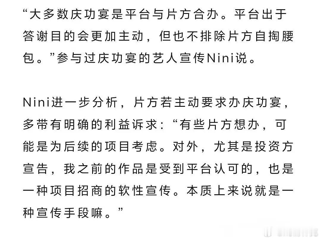 “庆功宴”有些是平台想办，有些是片方自掏腰包，为了后续项目考虑，是软性宣传[do