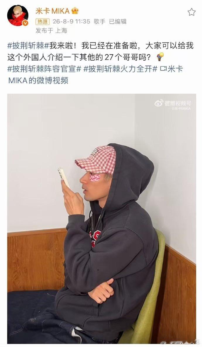米卡求介绍披荆斩棘哥哥 披荆斩棘 披哥超前企划这段花絮笑翻网友，米卡对着AI不停