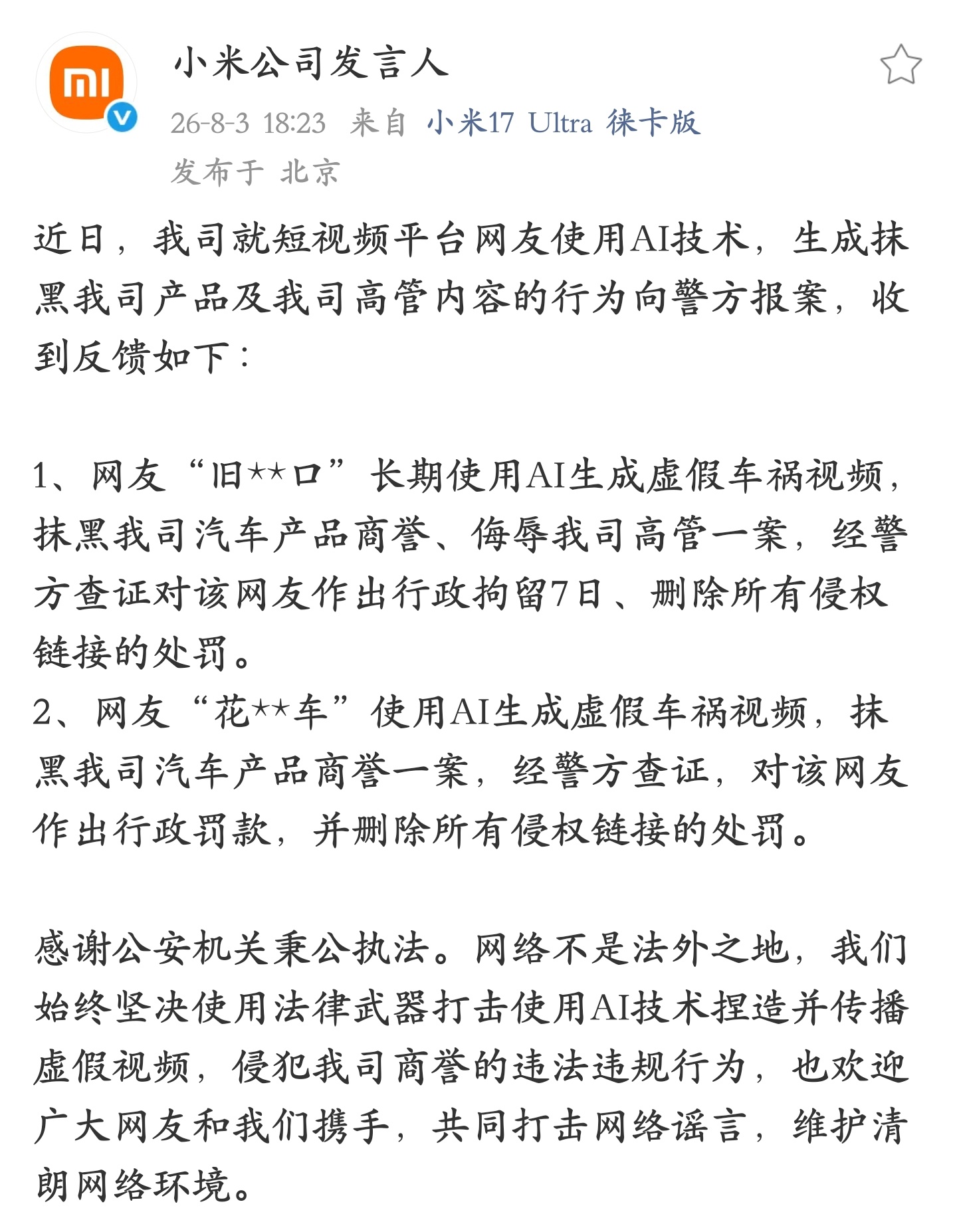 恶意针对小米使用 AI 生成虚假车祸视频，这太离谱了，毫无疑问的违法，现在有关部