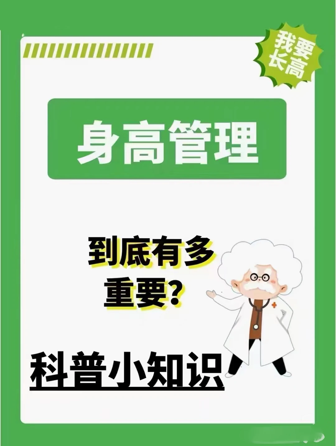 身高不是天生的！做好管理真的差一大截