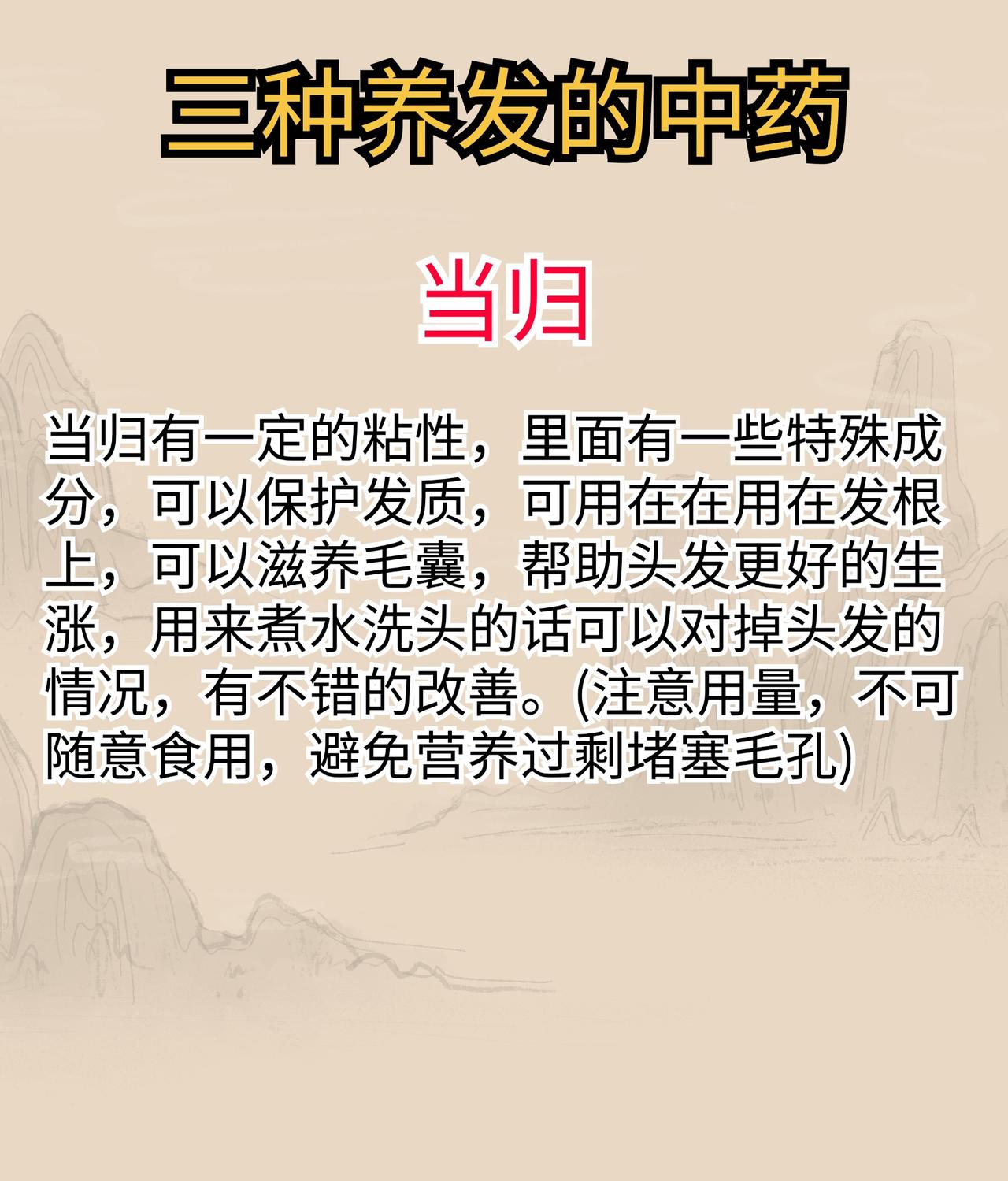 三种养发护发的中药，帮你回归黑发#中医##养生##科普#