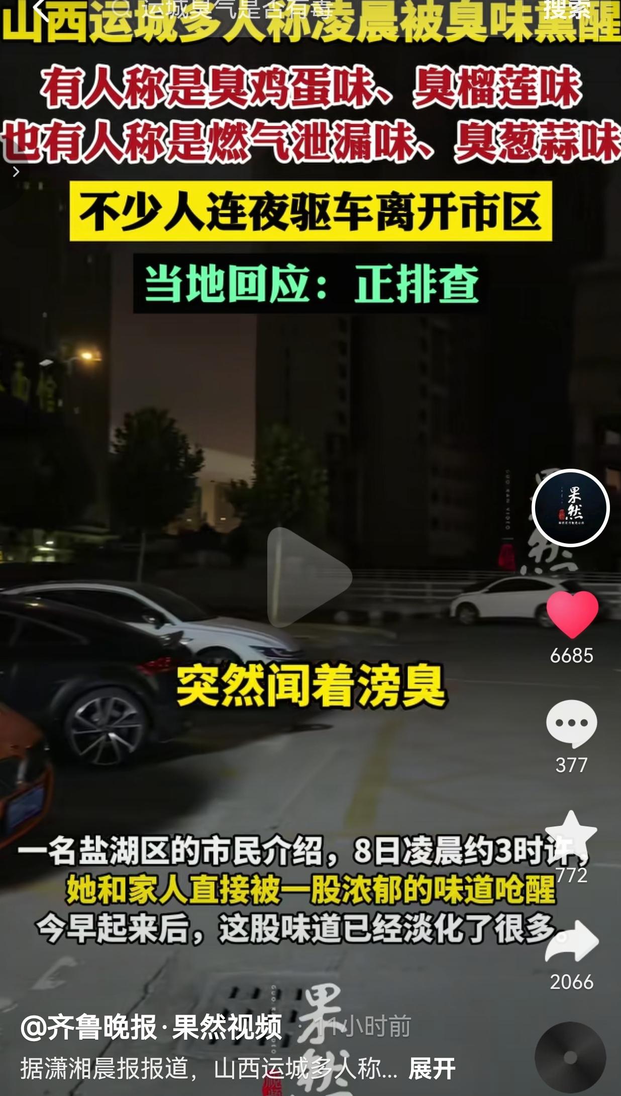 6月8日凌晨，山西运城盐湖区大片区域飘来一股不明刺鼻异味，不少居民半夜直接被呛醒
