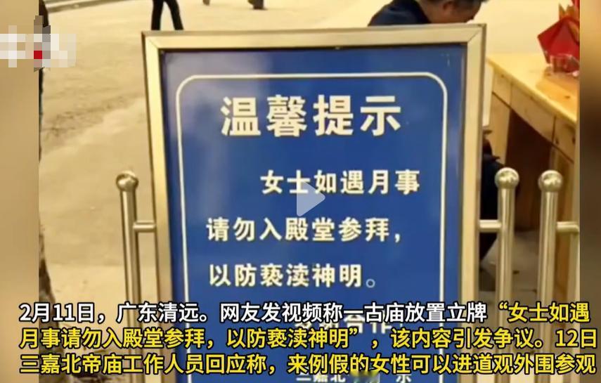 网上有个视频，说女性来月经期间，不能进庙里，祭拜神明。
说实话，我觉得这是个信仰