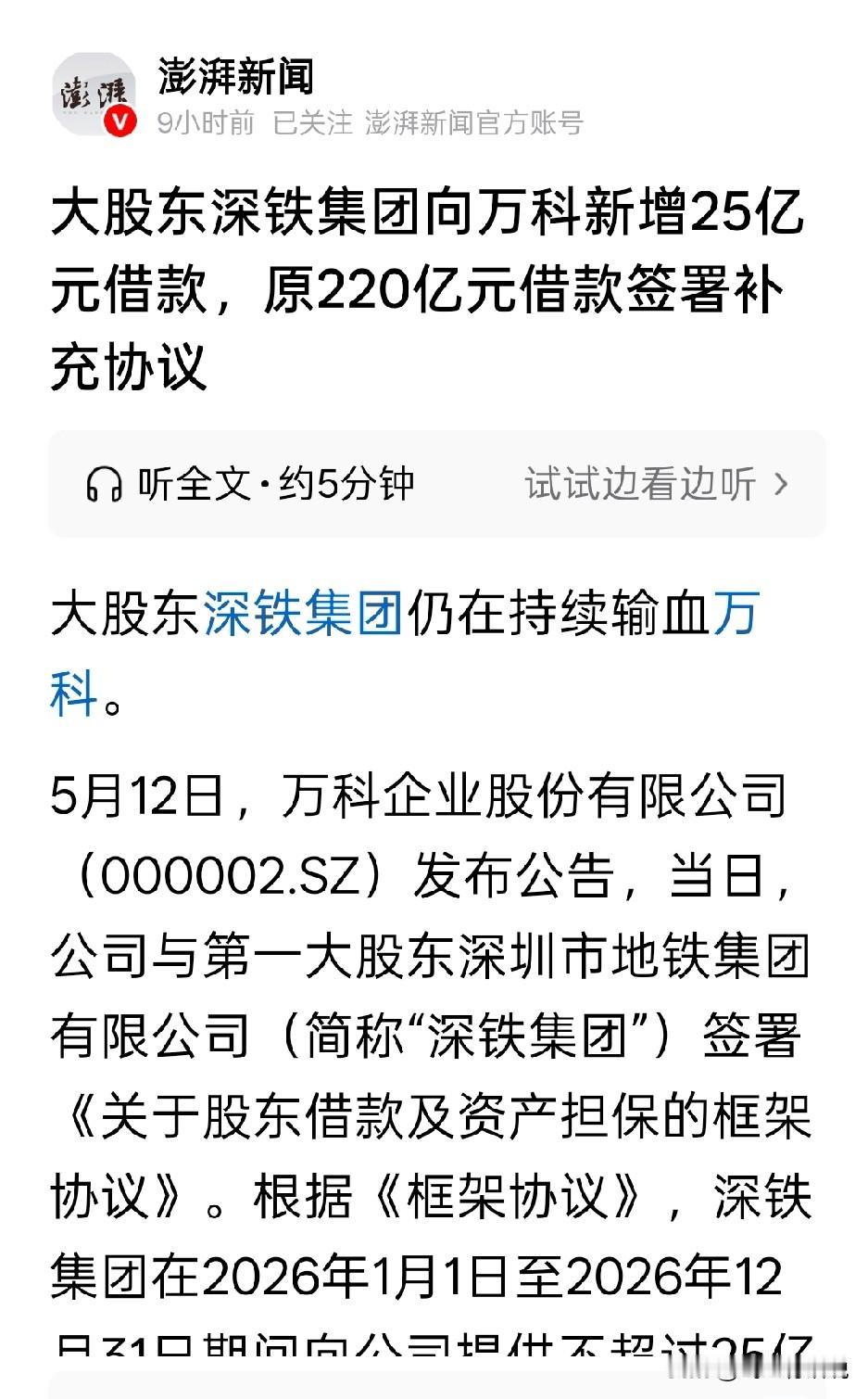 这种添灯油式的借款，估计救不了万科，很有可能将深地铁拖进泥潭
如今的万科，不仅缺
