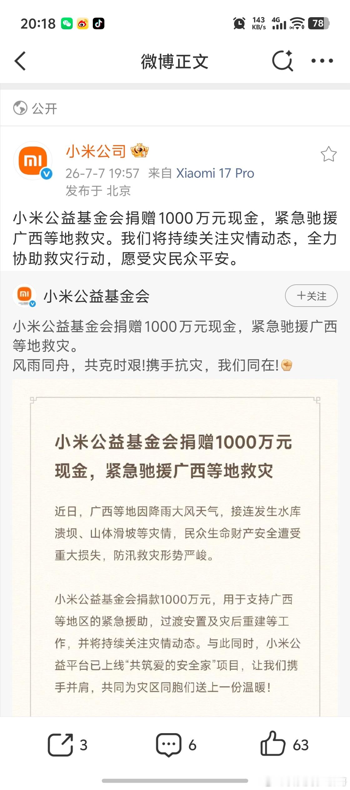 小米紧急驰援广西。捐款1000万人民的小米