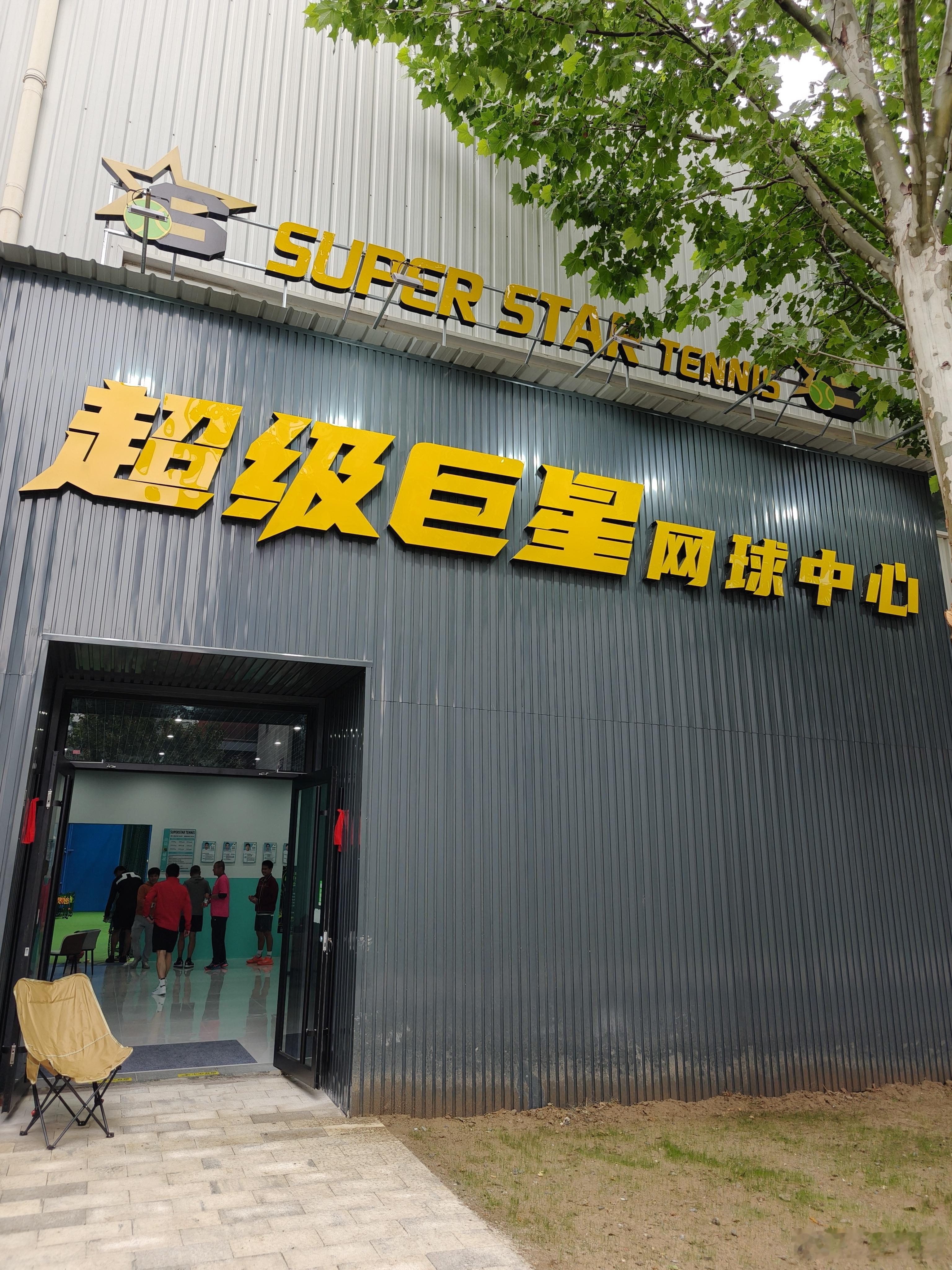 跟“北航弗里茨”、“首师大穆塞蒂”皮皮、顺义场霸Sam结束今日一练。打卡一家新球