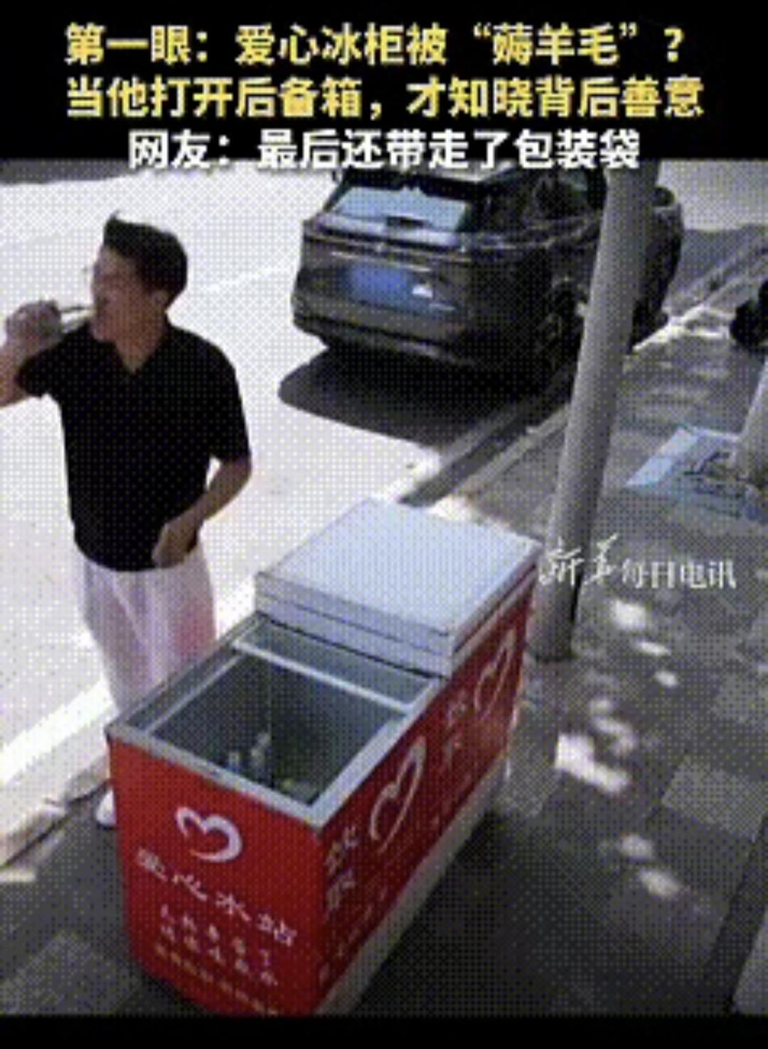 全网刷屏！男子清空爱心冰柜被路人痛骂贪便宜，后备箱打开瞬间，全网羞愧沉默
 
重