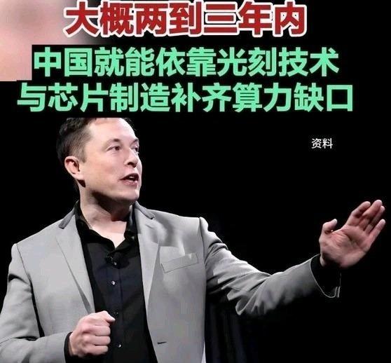 《马斯克：大概两到三年内，中国就能依靠光刻技术与芯片制造补齐算力缺口 算力 半导