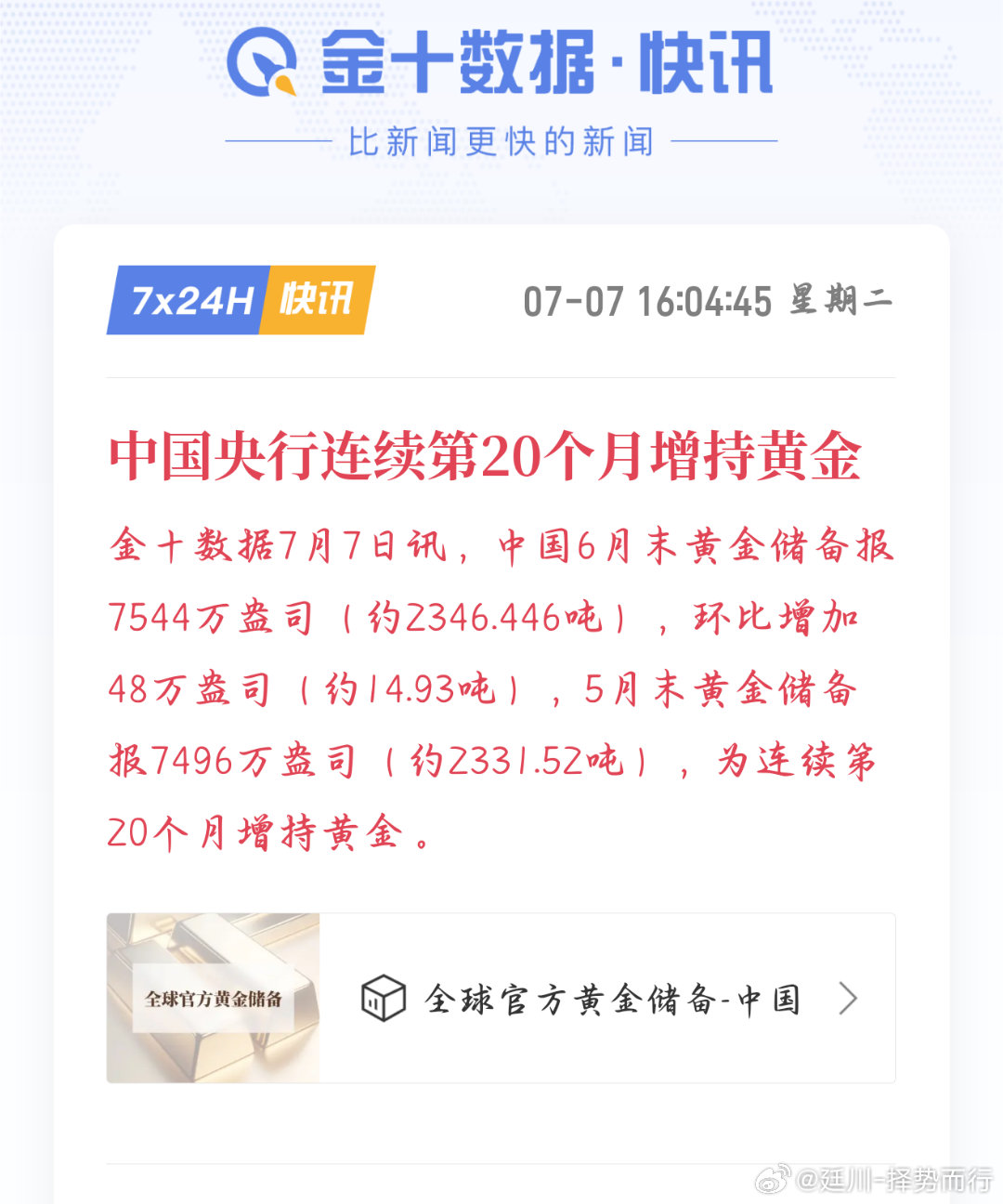 央行连续20个月持续增持黄金，6月加仓力度再度放大，越回落越大手笔配置。这是全球