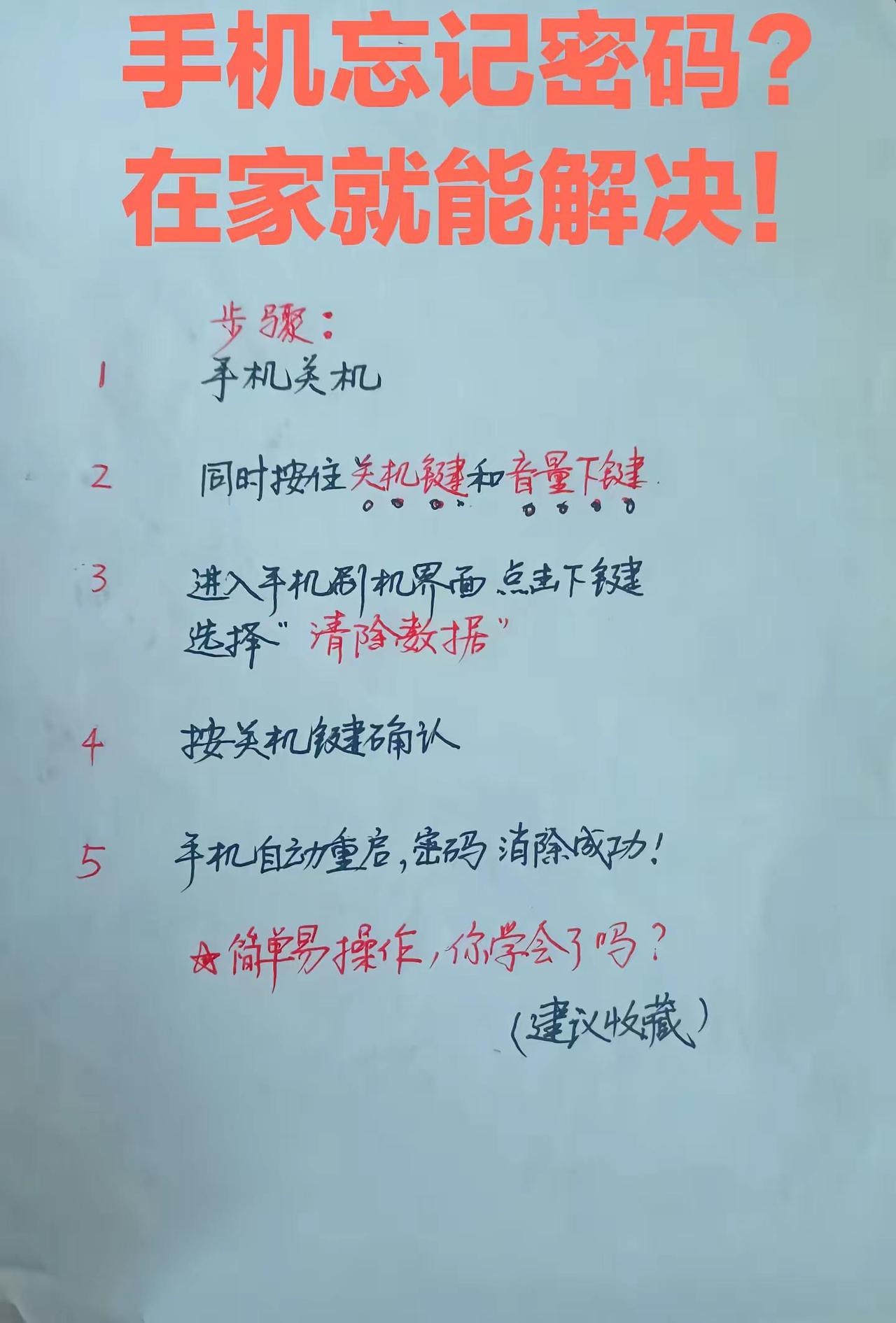 手机忘记密码不用急。忘记密码不用急，按步骤在家就能解决手机使用技巧