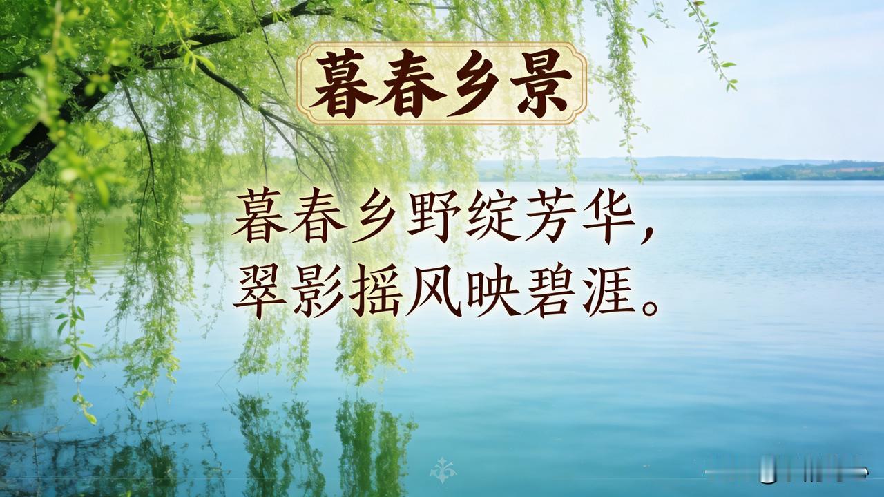 《暮春乡景》乐韵诗心原创诗词:
暮春乡野绽芳华，
翠影摇风映碧涯。
粉蕊盈枝香满