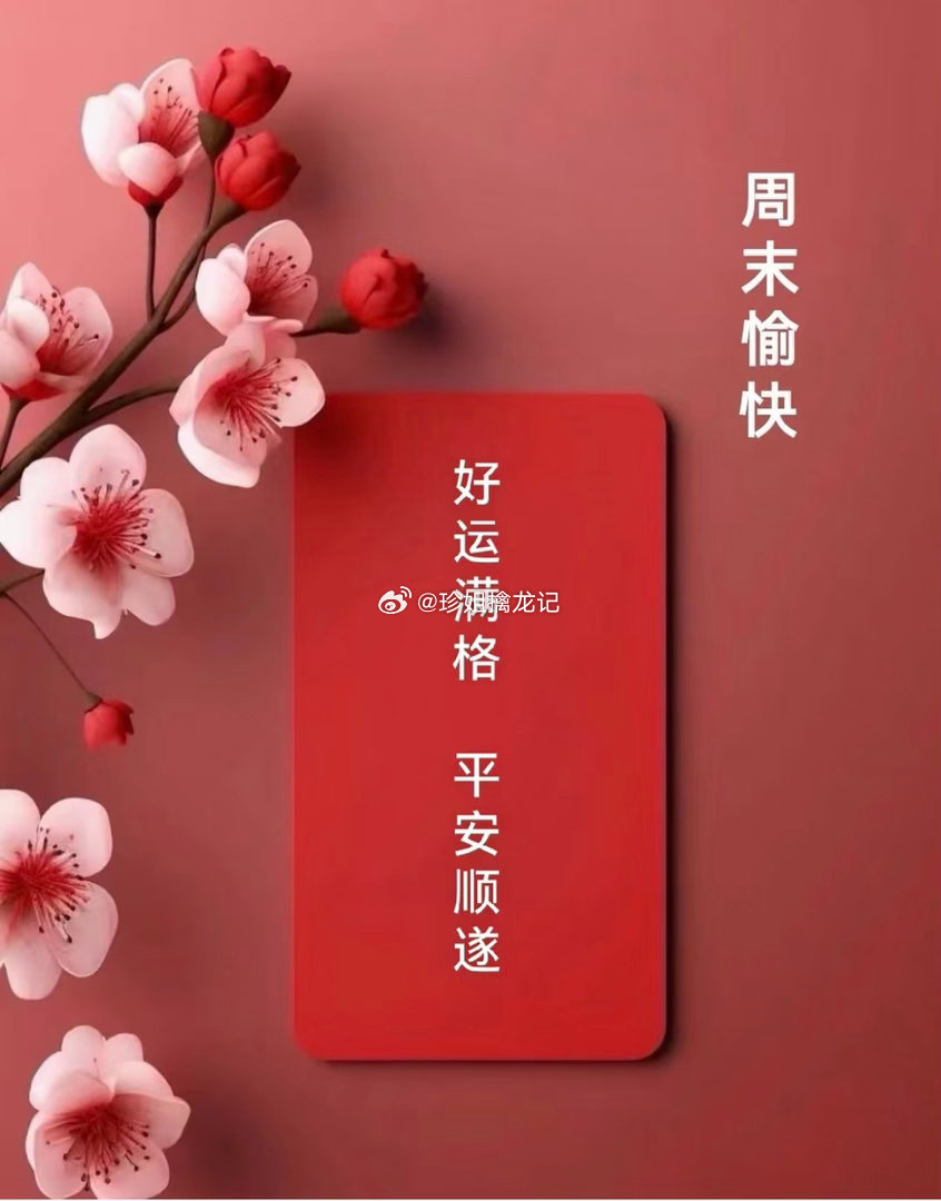 早上好，周末愉快 