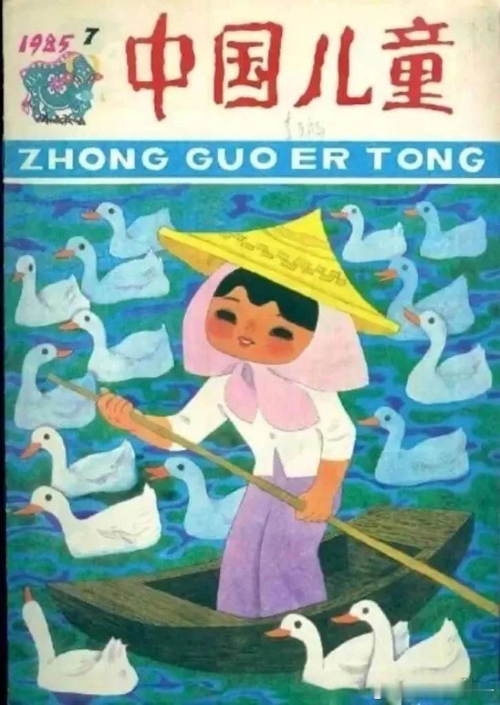 80年代的《中国儿童》杂志封面 