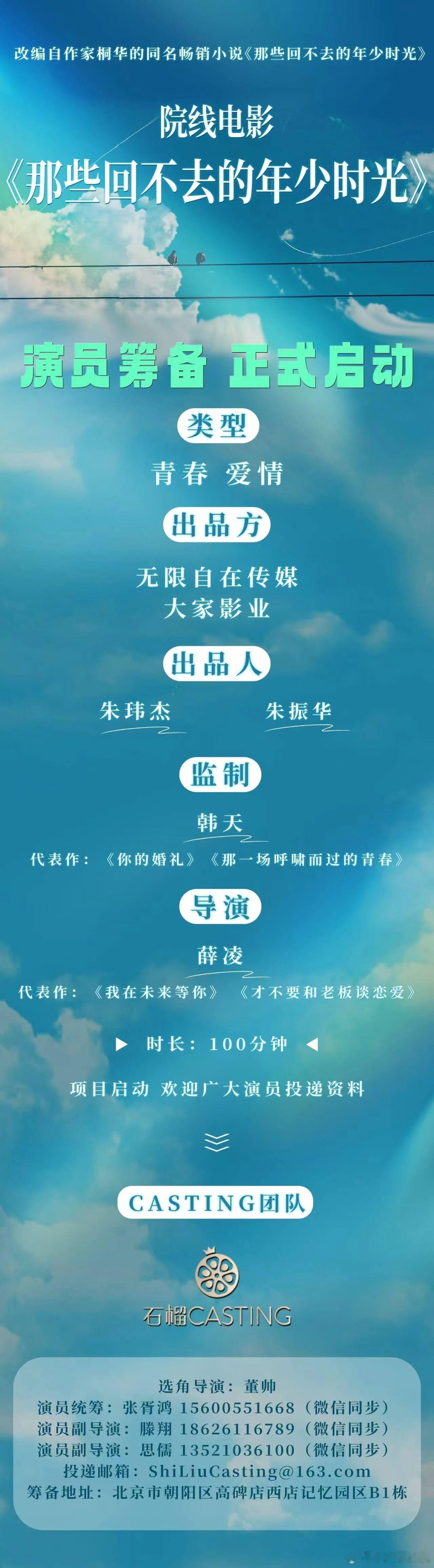 电影《那些回不去的年少时光》招募演员（详细组讯如图）改编自作家桐华同名畅销小说《