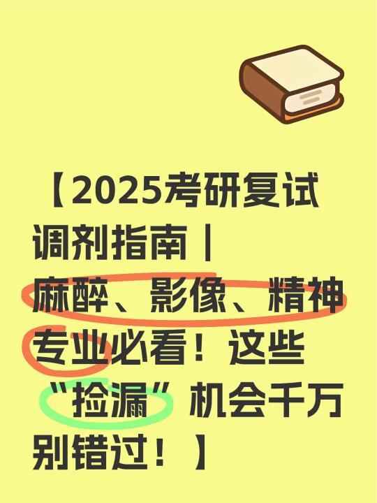 【2025考研复试调剂指南｜麻醉、影像、精神专业必看！这些“捡漏”机会...