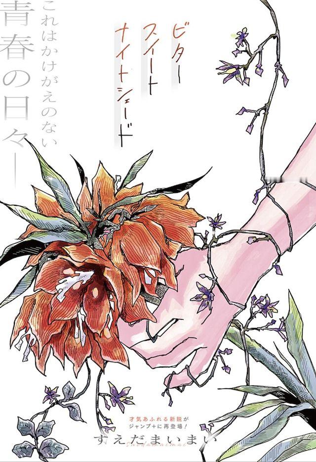 すえだまいまい的短篇漫画《苦乐参半的夜影》在少年Jump+上公开。《苦乐参半的夜