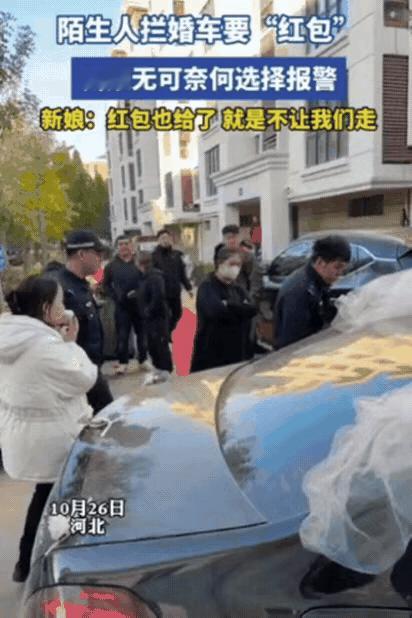 这算不算抢劫？河北一新娘结婚，不料婚车刚上路，就被一群陌生人拦下，笑嘻嘻的索要“