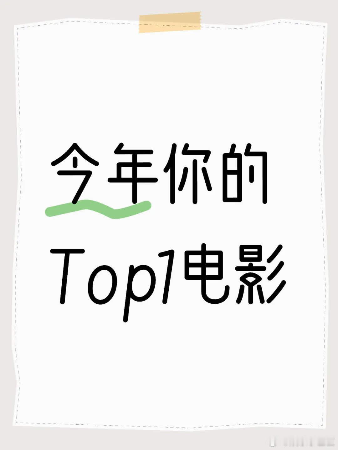 你心中今年的Top1电影是哪部？我今年看了59部电影！不知大家年度最佳电影是啥？