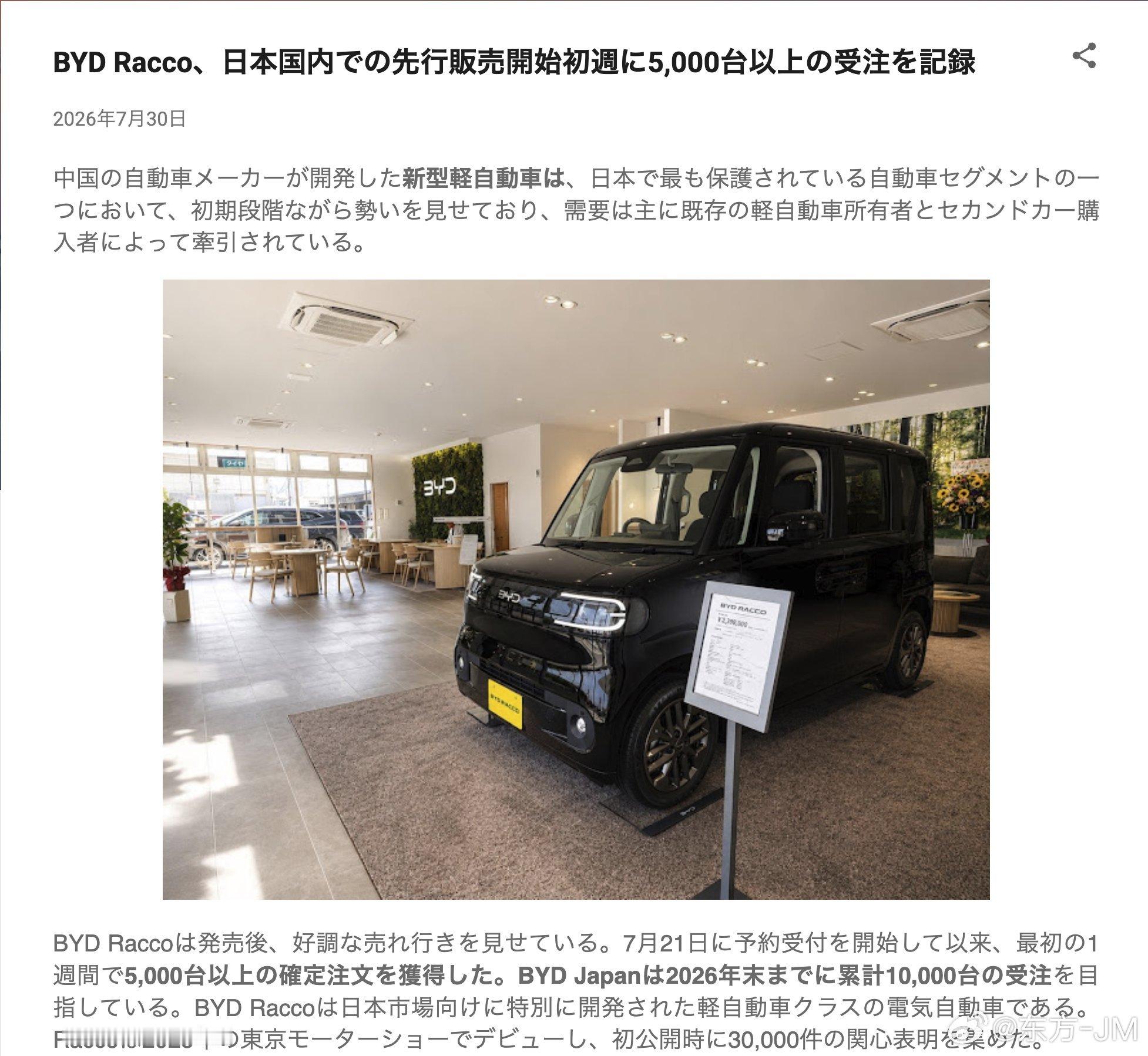 比亚迪RACCO从7月21日开启预售到昨天，首周预订量超过5000台，说明日本用