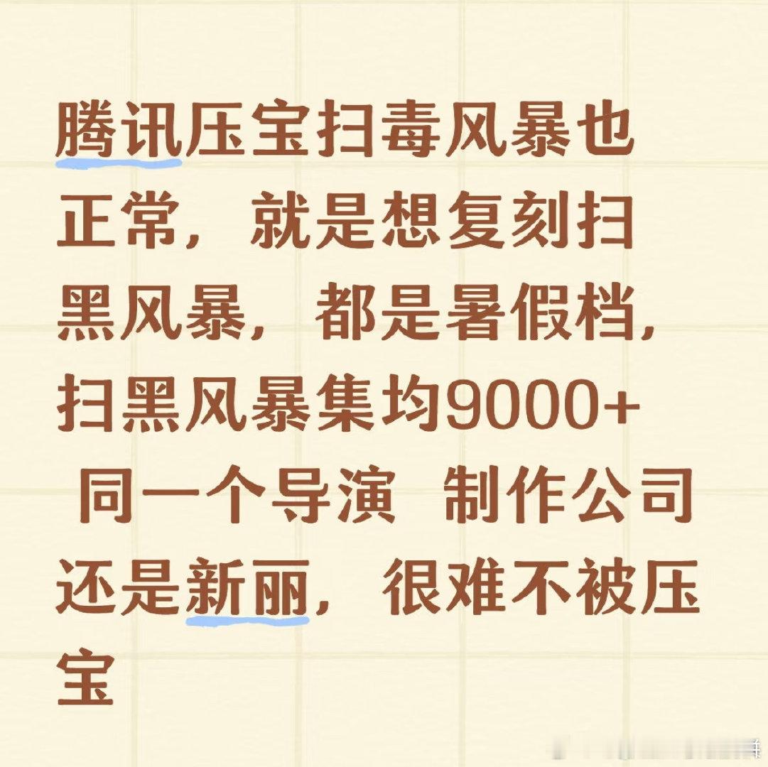 鹅把宝押给扫毒风暴了，期待着一部爆剧 ​​​