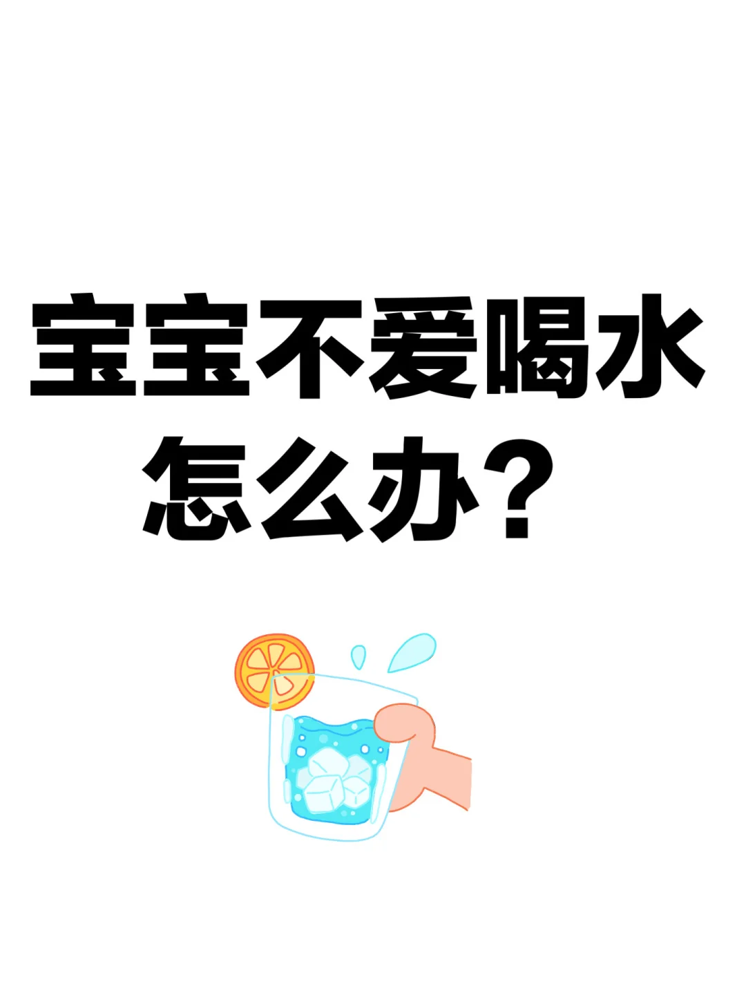 宝宝不爱喝水怎么办？
