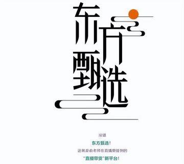 东方甄选利润暴涨86倍，薪酬少发4个亿，看似逆袭，实则降本。

东方甄选最新财报